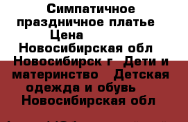 Симпатичное праздничное платье › Цена ­ 1 500 - Новосибирская обл., Новосибирск г. Дети и материнство » Детская одежда и обувь   . Новосибирская обл.